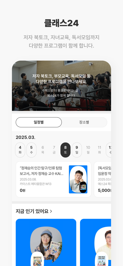 예스24 도서 서점 - YES24 Books app screen showing Class 24 author book talks and monthly event schedule