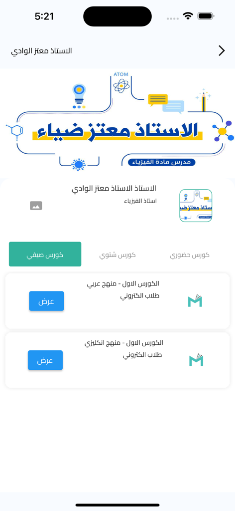منصتي - Aplicativo educacional Monasati mostrando cursos de física com opções de currículo em árabe e inglês