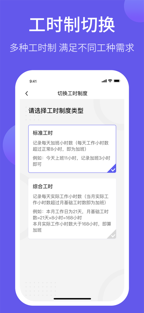 记加班综合工时-上班打卡记账记工资记工记时记录软件 - App interface for selecting standard or comprehensive working hour systems for wage calculation