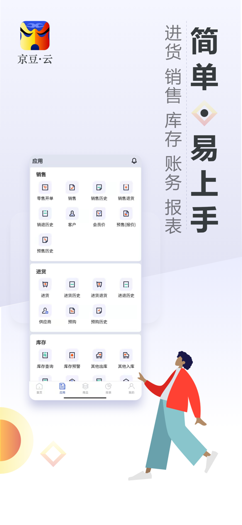 京豆云进销存-专业库存仓库管理软件 - Interface of Jingdouyun business app showing inventory and sales management modules.