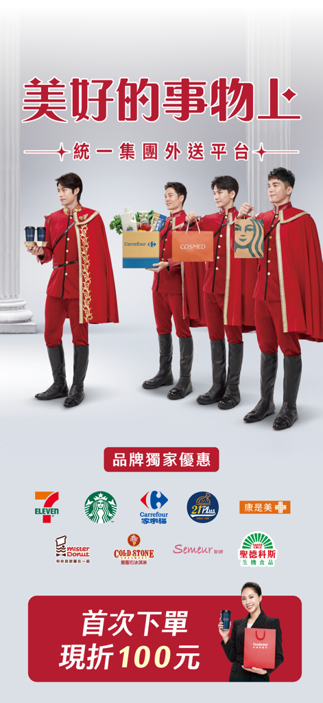 foodomo生活好幫手-首購現折100元 - foodomo delivery app promotion featuring brand partners like Starbucks Carrefour and 7-Eleven