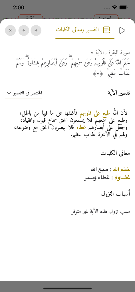 الجامع للقراءات العشر - クルアーンアプリのインターフェース、アラビア語で節の解釈と単語の意味を表示