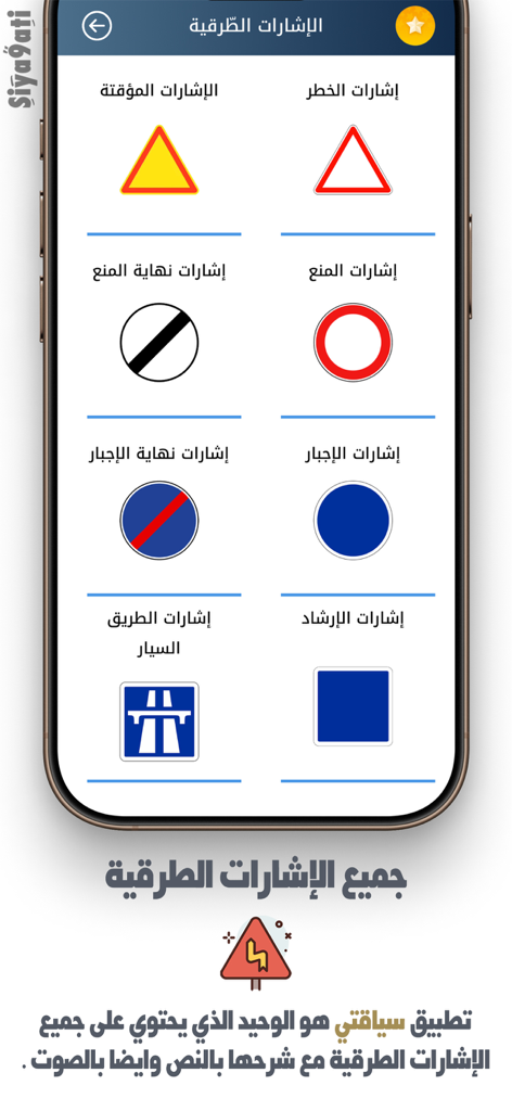 Siya9ati - سياقتي - Siya9ati mobile app screen displaying categories of Moroccan road signs including danger, prohibition, and mandatory signs with Arabic text.