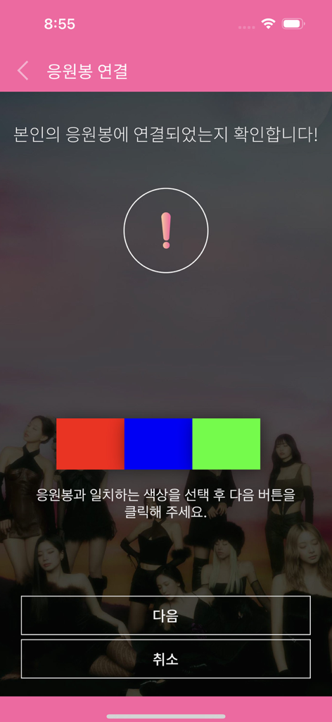 TWICEペンライト用CandyBongアプリのペアリング画面。確認のためのカラー選択が表示されています。