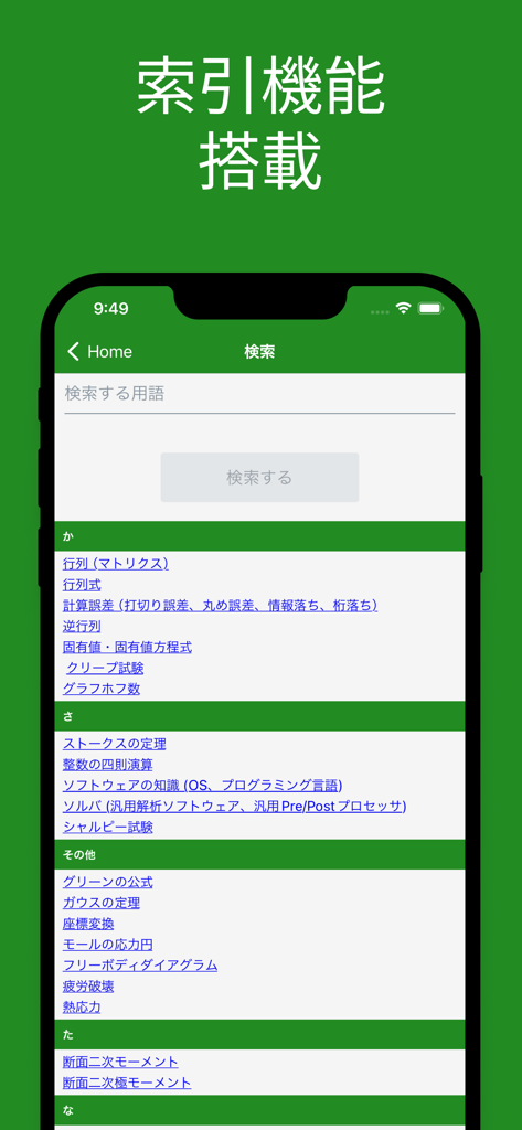 JSME計算力学技術者固体２級単語帳 - Search and index screen of the JSME Computational Mechanics Engineer Level 2 app displaying categorized technical terms in Japanese.
