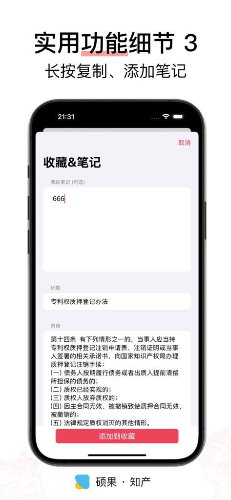 硕果 · 知产 - 法律法规/司法解释/部门规章 - Shuoguo IP app interface showing the notes and favorites feature for legal documents