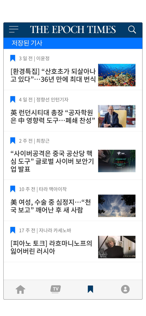 Une liste d'articles d'actualités sauvegardés sur l'écran de l'application mobile The Epoch Times édition coréenne.