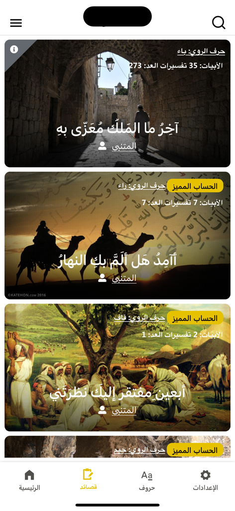 Waha Almotanabbi واحة المتنبي - Screenshot of the Waha Almotanabbi app displaying a feed of classical Arabic poems with historical and desert-themed background images.