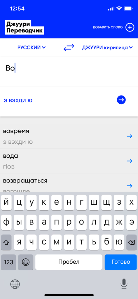 Interface of the Juhuri Translator app showing a Russian to Juhuri translation screen with a keyboard and word suggestions.