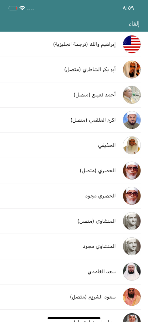 القران الكريم بأكثر من 25 قارئ - A list of various Quran reciters available in the app with their names and profile photos