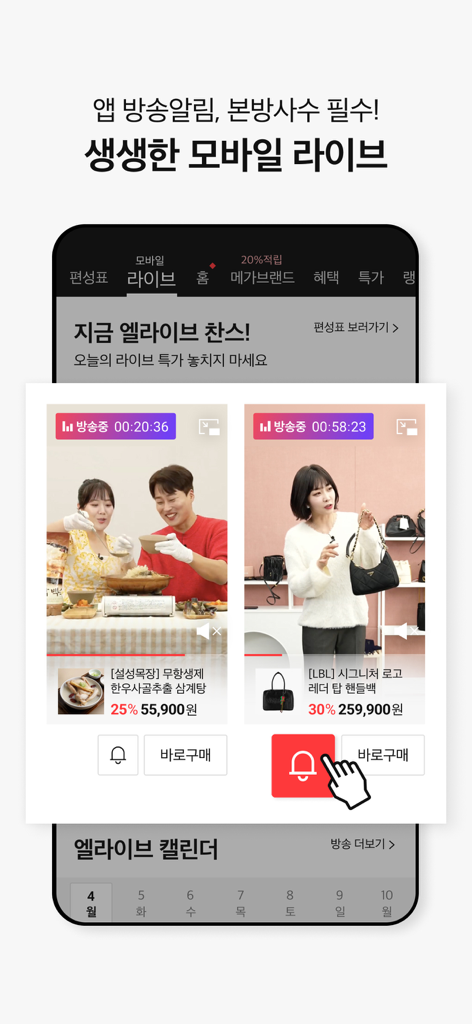 롯데홈쇼핑 - Mobile interface of Lotte Home Shopping app featuring live shopping broadcasts and notification settings.