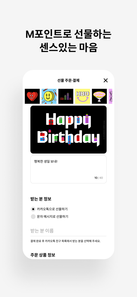 Hyundai Card M Mall app interface for selecting a birthday card and sending a gift via KakaoTalk using M Points