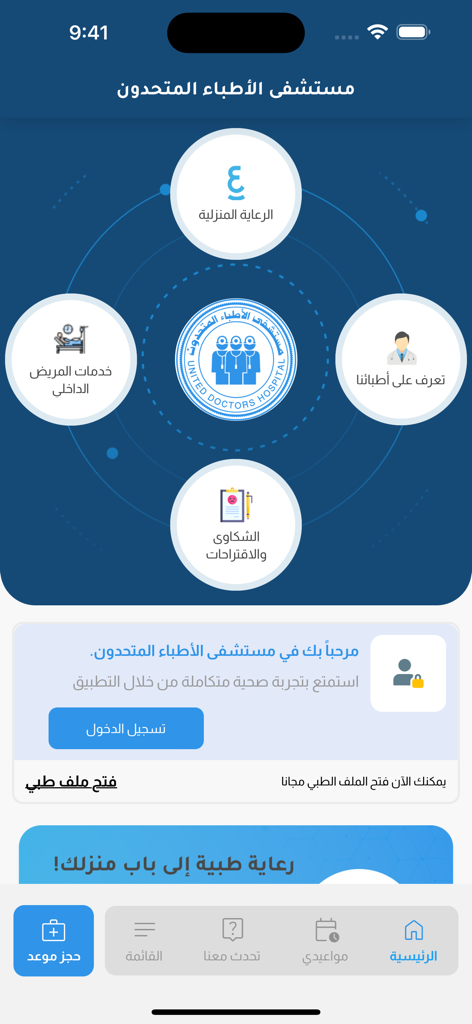 Panel de control de la aplicación móvil United Doctors Hospital que muestra varios iconos de servicios médicos en árabe