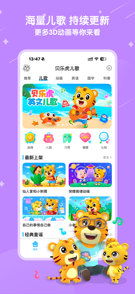 Beilehu nursery rhymes app home screen featuring colorful educational content and animated tiger characters for children