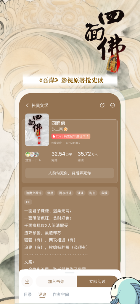 A detailed novel profile on the Changpei Reading app featuring the book Four-Faced Buddha with readership stats and story tags in Chinese.
