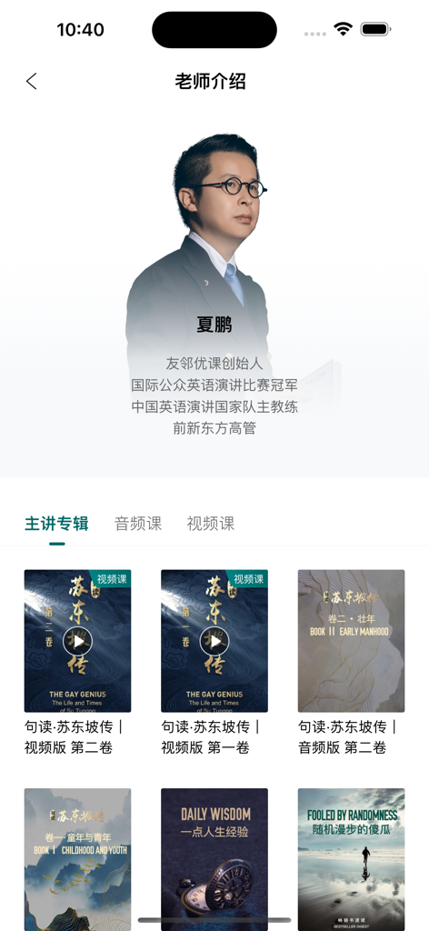 友邻优课-只做让人终身受益的新英文教育 - Instructor profile of Xia Peng in the Youlinyouke app showing featured English language courses on literature and philosophy.