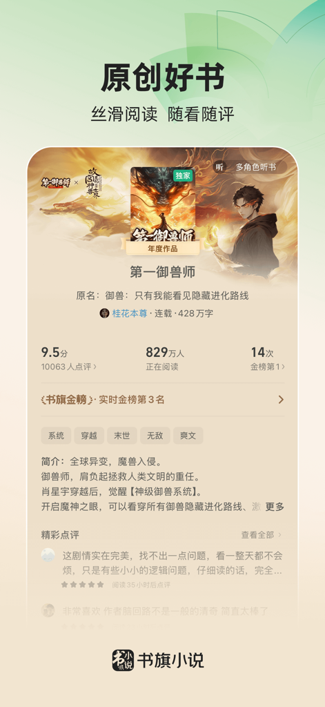 L'interface de l'application Shuqi Novel affiche une page de détails pour un roman fantastique populaire, avec des notes et des avis d'utilisateurs.