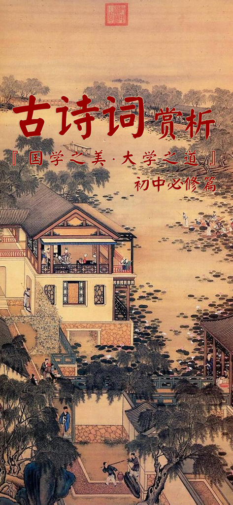 古诗词赏析•朗读版—初中必修篇 - Tela de abertura do aplicativo Apreciação de Poesia Clássica apresentando arte tradicional chinesa de paisagem