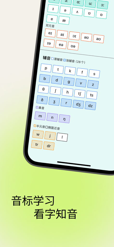ListAI背单词-超级单词表，不背，百词斩，炭炭，奶酪 - Mobile app screen showing English phonetic symbols organized for pronunciation study