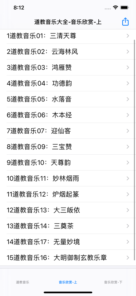 道教音乐欣赏大全 - Mobile interface of the Daoist Music Appreciation Collection showing a list of spiritual chants and tracks