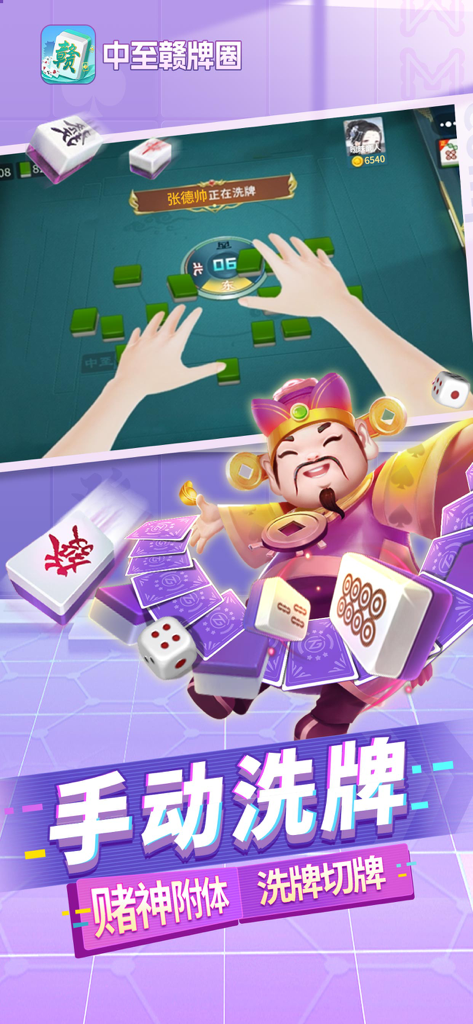 中至赣牌圈—江西麻将合集 - Tela do jogo de Mahjong de Jiangxi mostrando mãos embaralhando peças e um personagem de desenho animado do Deus da Riqueza.