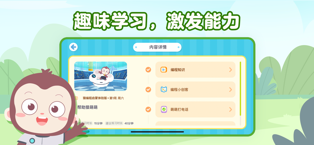 猿编程萌新 - Educational interface of the Yuan Programming Rookie app for kids coding featuring a monkey character.