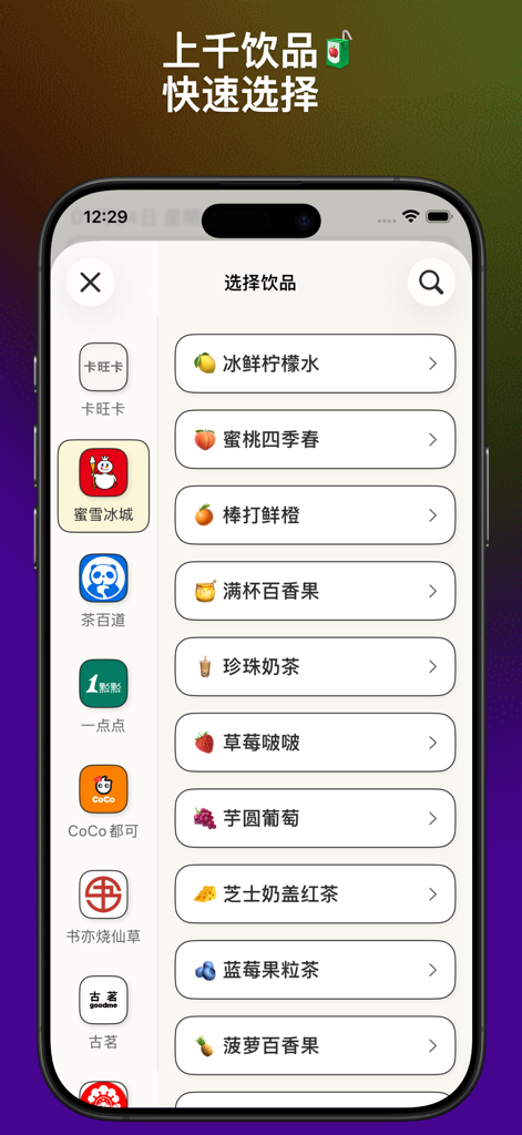 Cup Record app interface showing a selection list of various milk tea and coffee drinks with brand icons