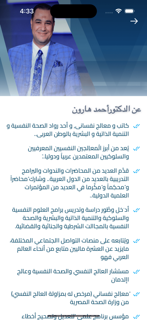Dr Ahmed Haroun - Página de biografía del Dr. Ahmed Haroun en su aplicación móvil que muestra su foto y credenciales profesionales en árabe