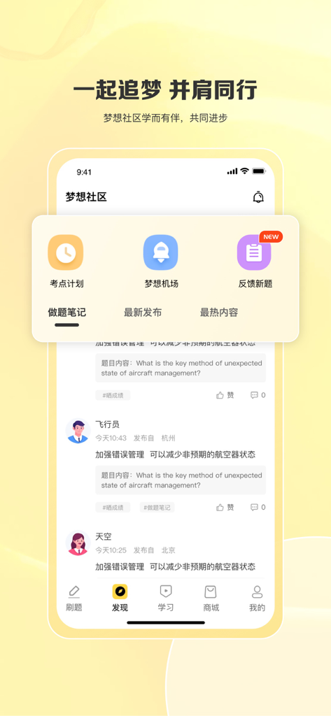 飞行之翼 - Screenshot of the Dream Community section in the Wings of Flight app showing aviation student practice notes and exam questions