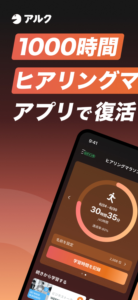 1000時間ヒアリングマラソン-英語/英会話のリスニング学習 - Interface of the 1000-Hour Hearing Marathon app showing study time progress and user ranking