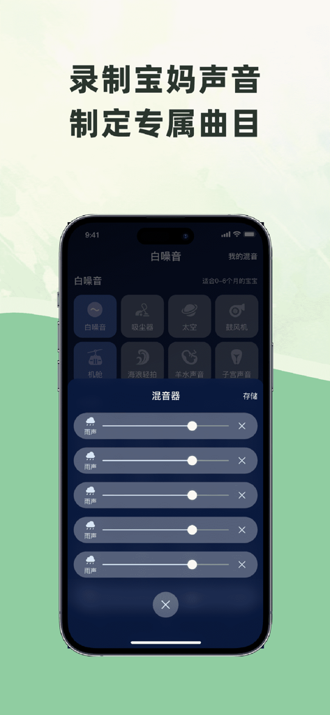 白噪音宝宝助眠安抚宝-婴儿助眠白噪音，有效缓解肠绞痛 - Smartphone screen displaying a customizable white noise mixer for baby sleep with multiple sound sliders