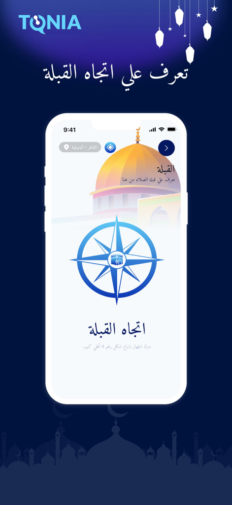 امساكية رمضان- 2026 - Screenshot of the Ramadan 2026 app showing a Qibla compass for finding prayer direction