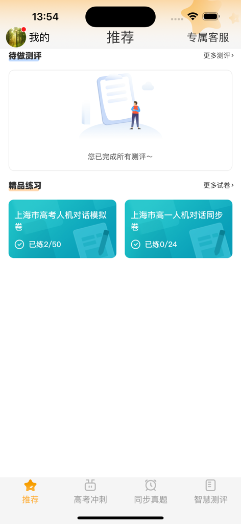 Dashboard of the Wai Yu Tong app featuring English listening and speaking simulation tests
