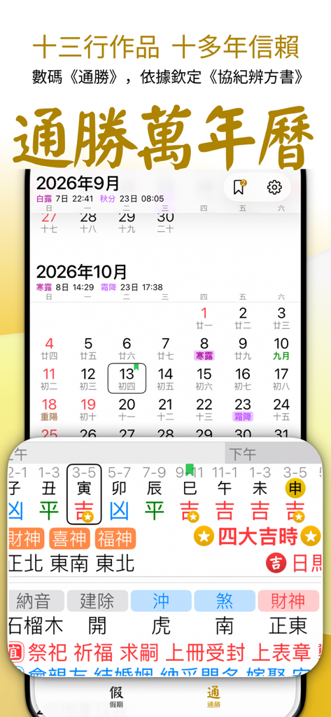Tung Shing Perpetual Calendar app interface showing monthly dates and traditional Chinese almanac details