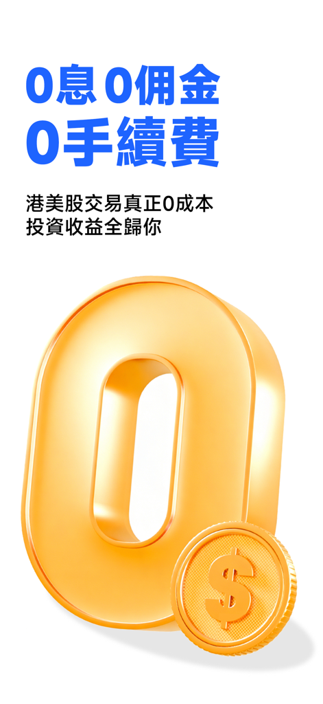 方德智投-港美股交易 & AI智能選股 - Forthright Securities app promotion for zero commission and zero fee HK and US stock trading