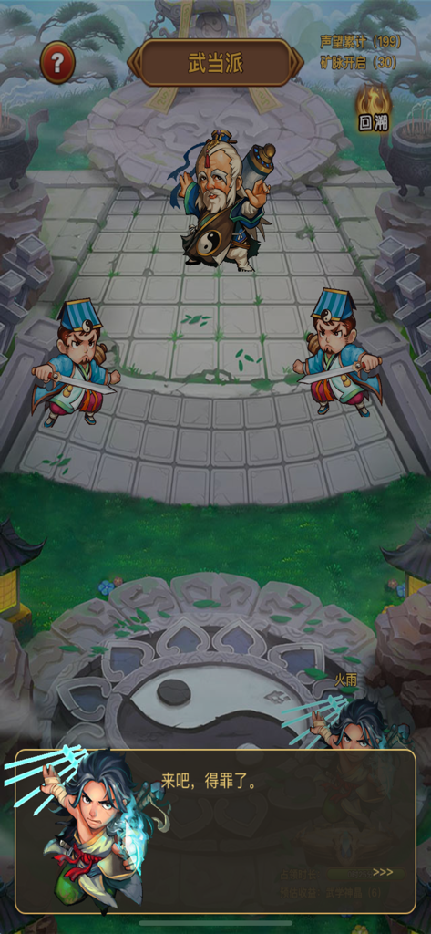 《宗师-武林风云传》手游中的一场战斗和对话场景，展示了在武当派的决斗。