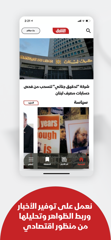 Asharq News الشرق للأخبار - Asharq Newsアプリのホーム画面にアラビア語の記事が表示されています