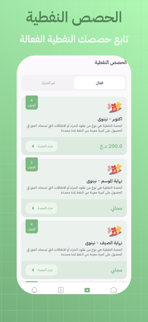 نفطكم - Naftakum app interface showing a list of active oil ration coupons