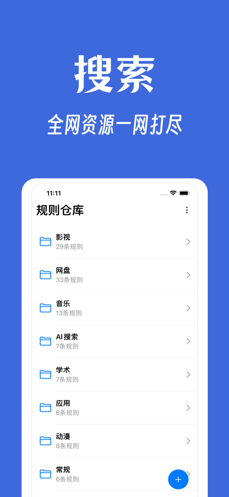 The rule warehouse screen of the Wonderful Search app displaying various search categories like video cloud storage and music