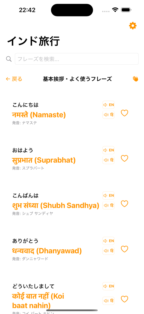 インド旅行 - 오디오 아이콘과 즐겨찾기가 있는 기본 힌디어 구문 및 인사말을 보여주는 모바일 인터페이스.