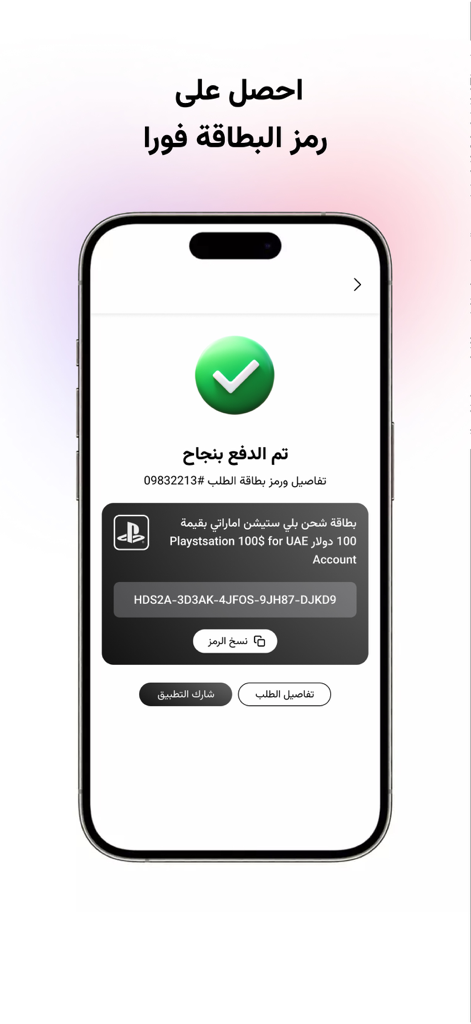 tamata - طماطة - Tamata app screenshot showing a successful purchase of a PlayStation gift card with the redemption code displayed.