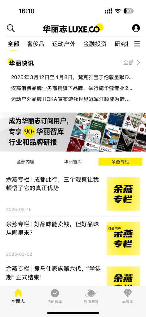 华丽志 - Schermata principale dell'app Luxe.Co che mostra notizie sull'industria della moda di lusso e report aziendali