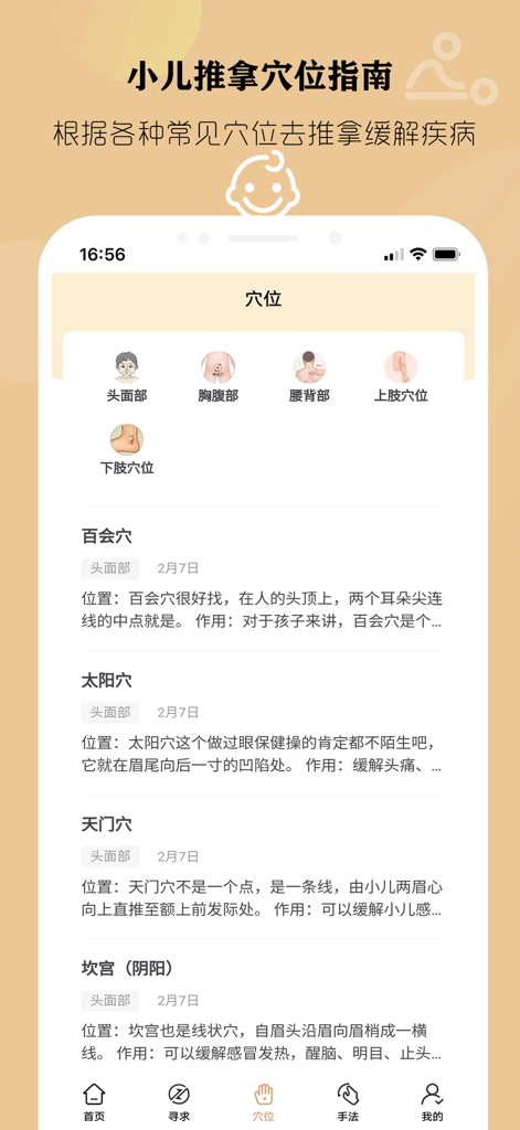 中医小儿推拿按摩 — 应对小儿常见病 - A list of pediatric massage acupoints for the head and face with descriptions in the TCM app.