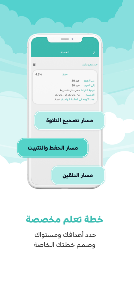 Moddakir to teach the Qur'an - Moddakir app interface showing personalized Quran learning paths for recitation correction, memorization, and indoctrination
