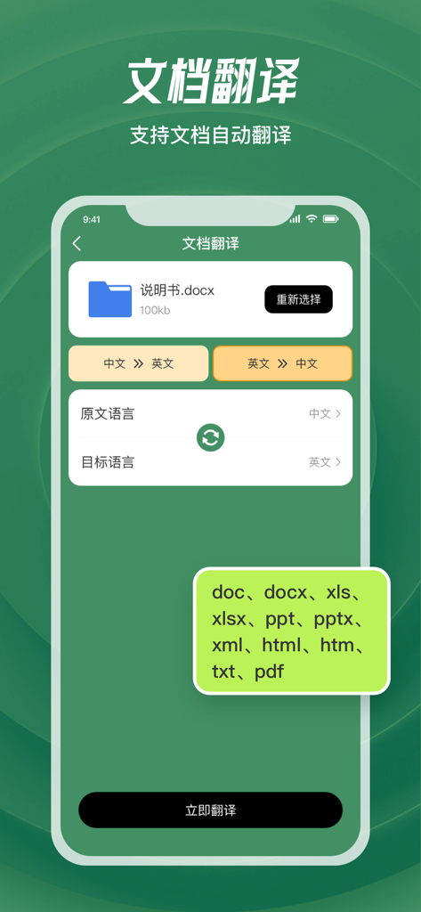 翻译-拍照翻译&文本翻译&文档翻译&语音、物体识别翻译 - Mobile app interface showing the document translation feature supporting multiple file formats like docx and pdf.