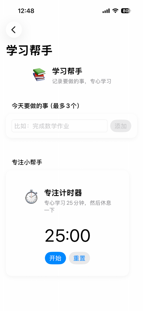 星星陪伴 - Study Assistant screen with a minimalist task list and a 25-minute Pomodoro focus timer.