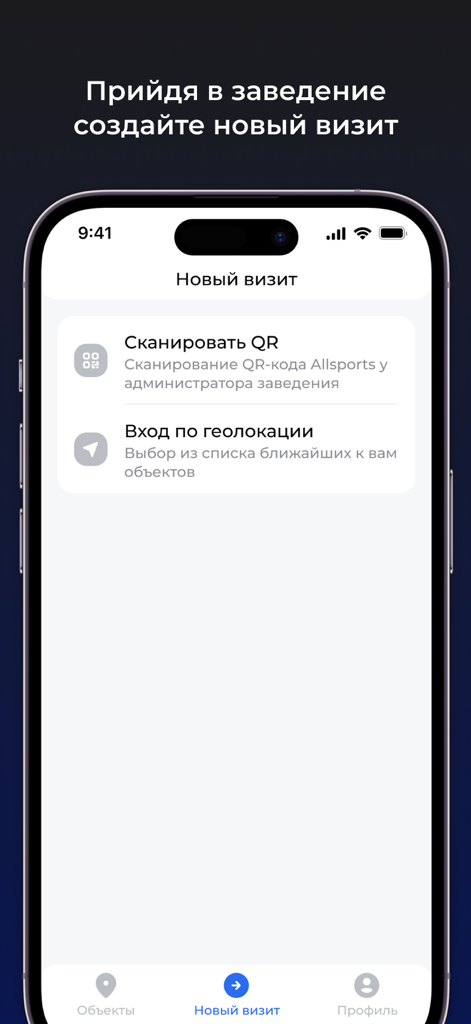 Allsports - L'interface d'enregistrement de l'application Allsports montrant les options de scan d'un code QR ou d'utilisation de la géolocalisation pour l'entrée dans l'établissement.