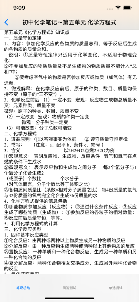 Detailed study notes on chemical equations and the law of conservation of mass in Simplified Chinese for middle school students.