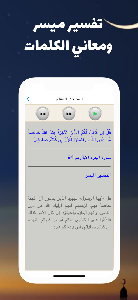 المصحف المعلم للشيخ الحصري - Smartphone interface of the Al-Hosary Quran app showing a verse from Surah Al-Baqarah with its Arabic interpretation and audio controls