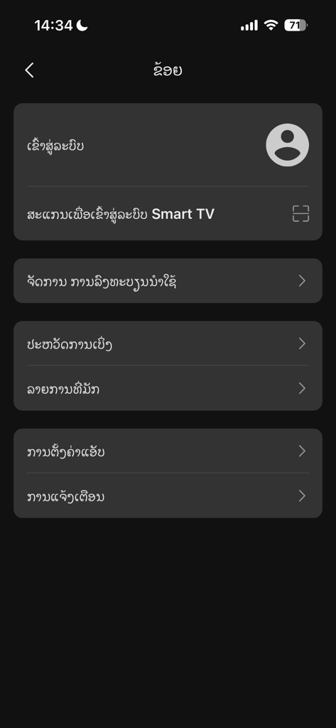 LaoTV ลาวทีวี  ดูทีวีออนไลน์ - LaoTVモバイルアプリのプロフィール画面。ラオス語でアカウント設定とメニューオプションを表示しています。